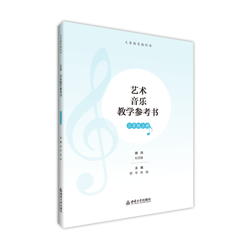 音乐教学参考书 三年级上册 新版本