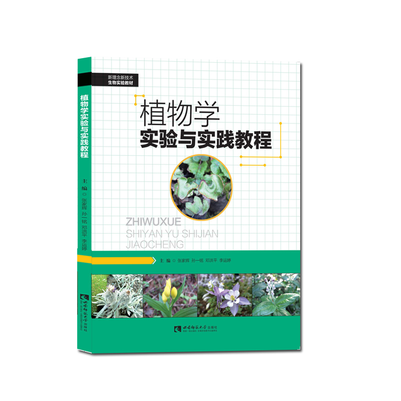 植物学、实验与实践 含二维码资源