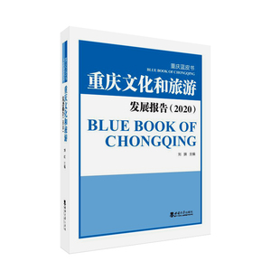 社 西南师范大学出版 刘旗 重庆蓝皮书·重庆文化和旅游发展报告 正版 2020 出售