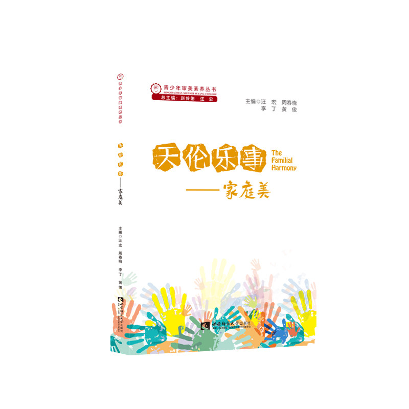 天伦乐事 —— 家庭美 汪宏,周春晓,李丁,黄俊 著 青少年教育 审美