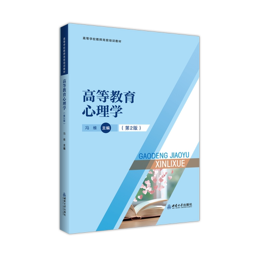 高等教育心理学高等学校教师岗前培训教材 新版本