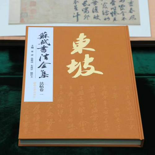 苏轼书法全集买即享优惠
