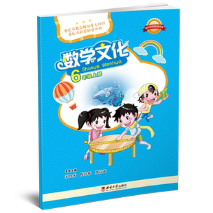 数学文化 一到六年级 上下册 12本   宋乃庆, 陈祥彬, 刘富森 主编. -- 重庆 : 西南大学出版社, 2018.5 (2022.8重印)
