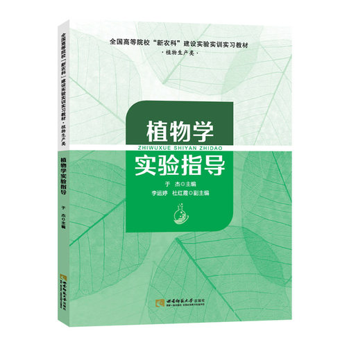 植物学实验指导 普通高等院校“新农科”建设实验实训实习教材 （植物生产类） 于杰 978-7-5697-0892-9