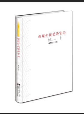 新媒介视觉语言论 艺术文化地图丛书 赵战 著 西南师范大学出版社 正版出售