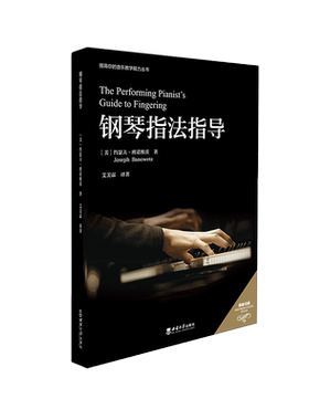 钢琴指法指导 /（美）约瑟夫·班诺维茨 （Joseph Banowetz）著 ; 艾美霖译著. -- 重庆 : 西南 大学出版社, 2023.6