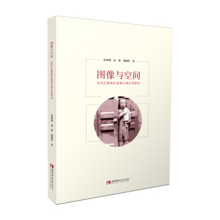 垂利 夏悦 社 宋代巴蜀地区墓葬石刻艺术研究 2021.9 西南师范大学出版 孙 重庆 图像与空间 韩晓玲著.