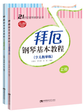 拜厄钢琴基本教程（上、下册 少儿教学版）2023年第4次印21世纪钢琴教学丛书吕德玉著 西南师范大学出版社