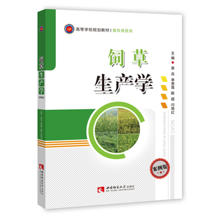 高等学校规划教材畜牧类专业 饲草生产学案例版 曾兵/单贵莲/陈超/闫艳红主编 西南师范大学出版社