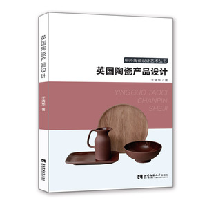 中外陶瓷设计艺术丛书  ：英国陶瓷产品设计 作者于清华 西南师范大学出版社