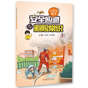 青少年安全丛书：集趣味性实用性启发性于一体 掌握知识和技能 最大限度地应急避险 安全应急与避险常识——小学生读本