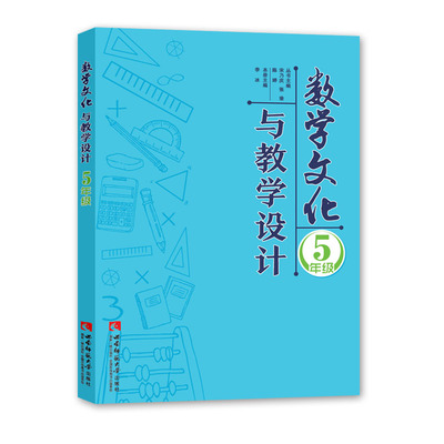 小学数学文化读本配套教师教学指导用书：数学文化与教学设计五年级 李冰编著 西南师范大学出版社