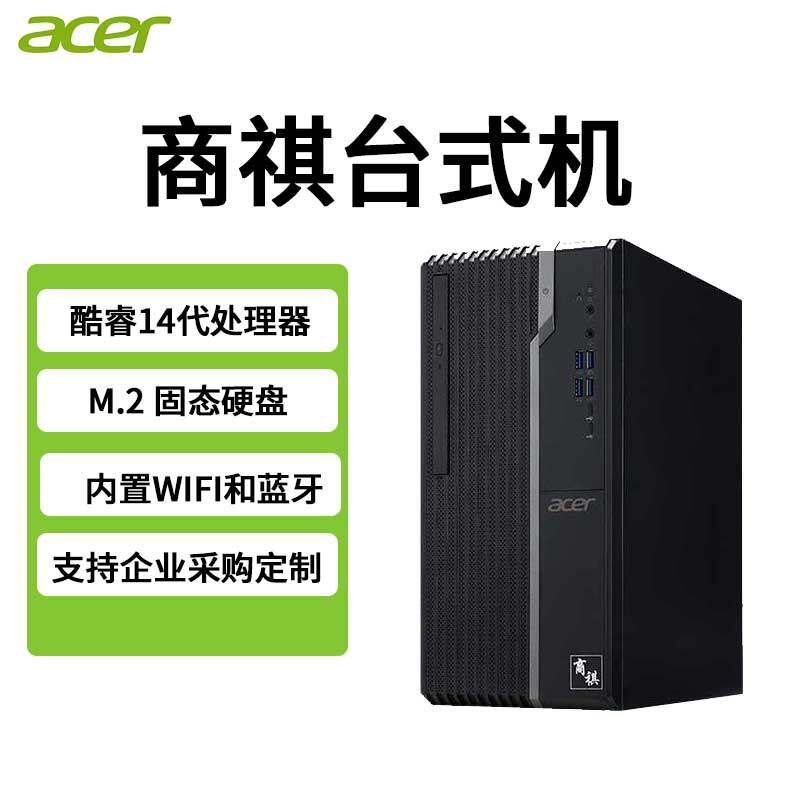Acer宏碁品牌商祺酷睿办公WIFI游戏商务学习整套定制高配台式电脑