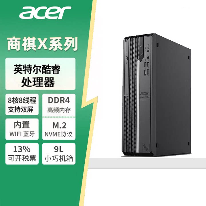 Acer宏碁商祺X2270酷睿8核办公商务学习网课整套PC固态5g台式电脑