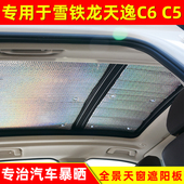 雪铁龙C6全景天窗遮阳挡天逸C5车顶前档侧窗防晒隔热遮光挡遮阳帘