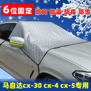 马自达cx-30 cx-4专用遮雪挡cx-5前档加厚防霜防冻半罩车衣遮雪布