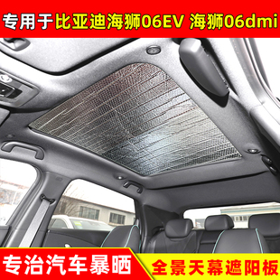 适用于比亚迪海狮06EV全景天窗遮阳挡海狮dmi车顶防晒隔热遮光板