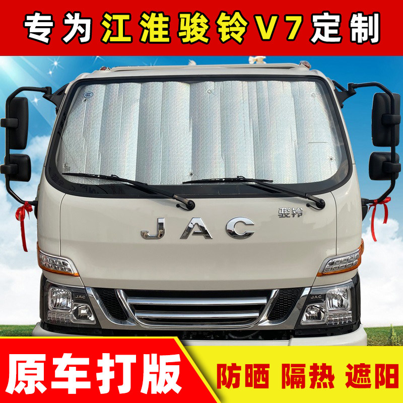 江淮骏铃V7货车专用遮阳挡前挡风玻璃防晒隔热遮阳板遮阳帘太阳挡图片