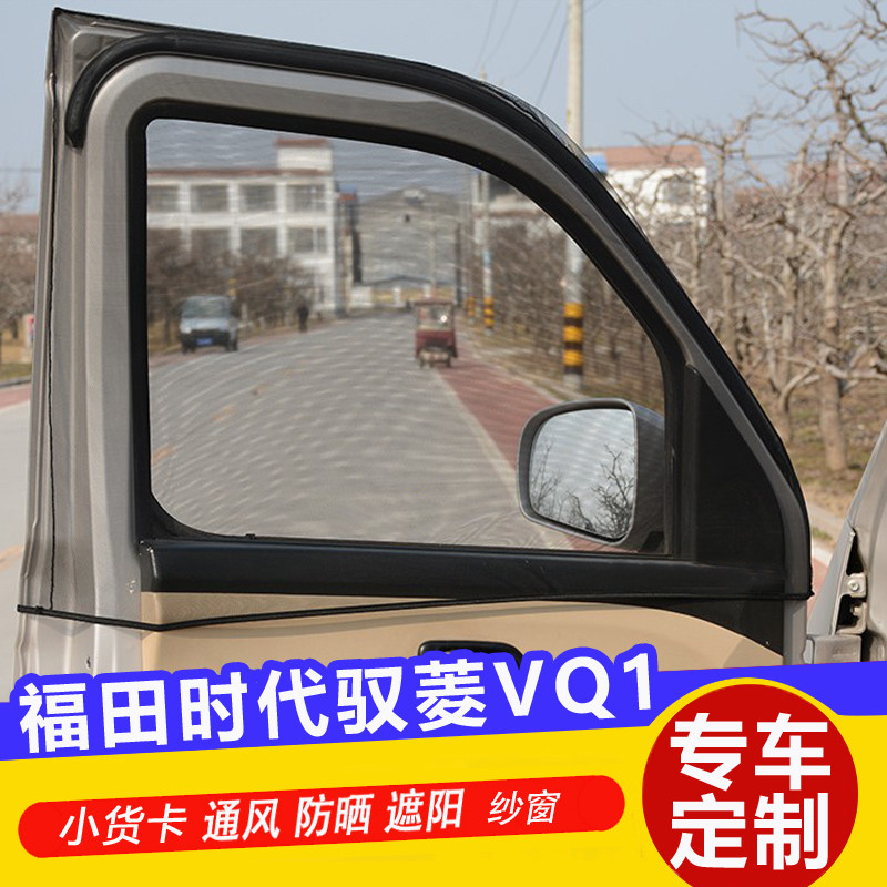 福田时代驭菱VQ小货车窗帘防晒遮阳帘车窗防蚊纱窗侧窗通风透气网 - 实物图