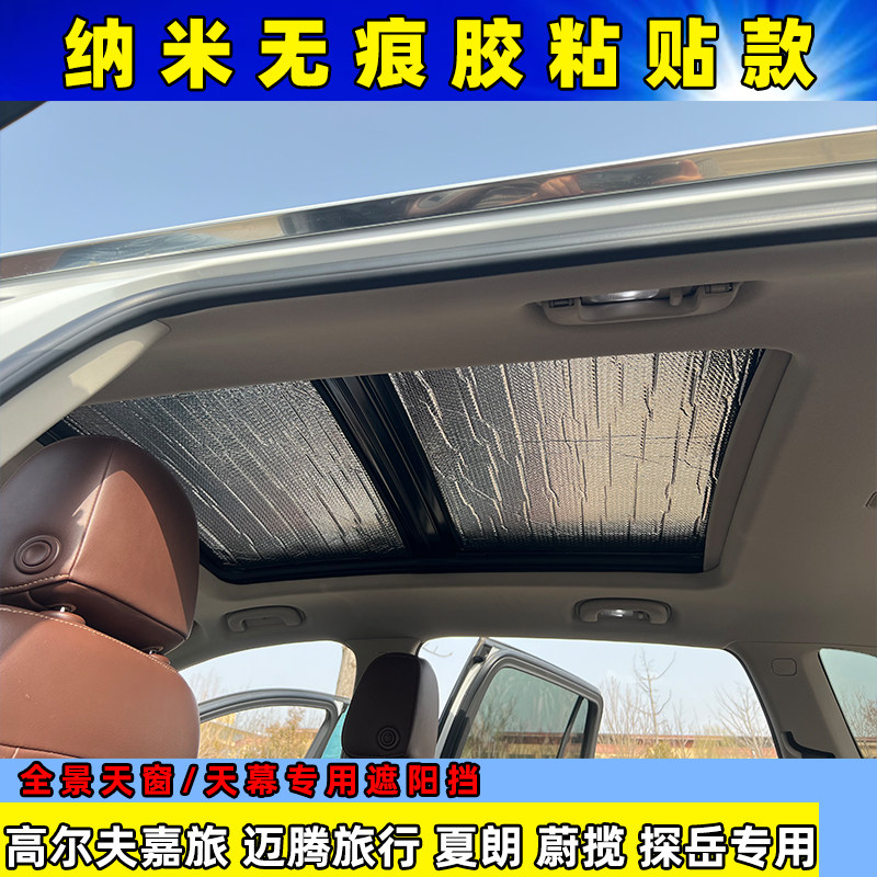 高尔夫嘉旅迈腾旅行夏朗蔚揽探岳全景天窗粘贴式遮阳挡防晒隔热板