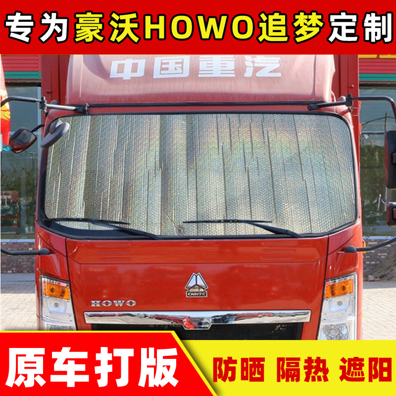 豪沃HOWO追梦车窗防晒隔热遮阳挡