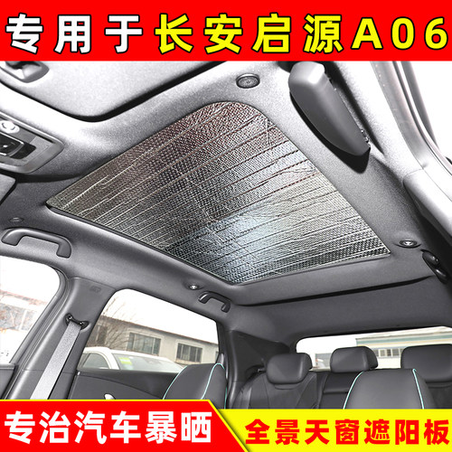 长安启源A06全景天窗专用遮阳挡