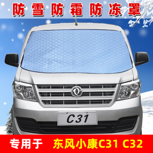 东风小康C31小货车专用遮雪挡C32前挡风玻璃防霜防冻遮雪罩遮雪布