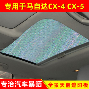 4全景天窗遮阳帘CX 马自达CX 5防晒隔热遮阳挡前档侧窗遮光遮阳板