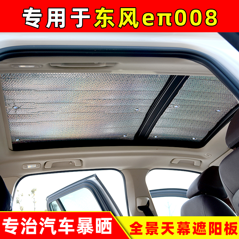 东风eπ008全景天窗专用遮阳挡车顶防晒隔热遮光板前档加厚遮阳帘