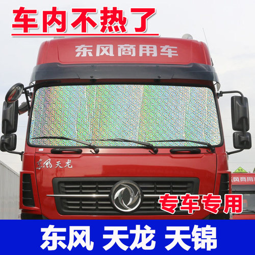 东风天锦天龙VL KL KX旗舰货车遮阳挡前档防晒隔热车内侧窗遮阳板