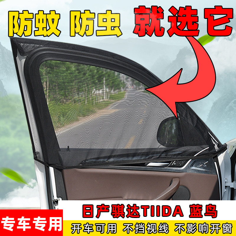 骐达TIIDA蓝鸟通风透气防蚊网