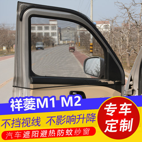 福田祥菱M车窗防晒遮阳帘