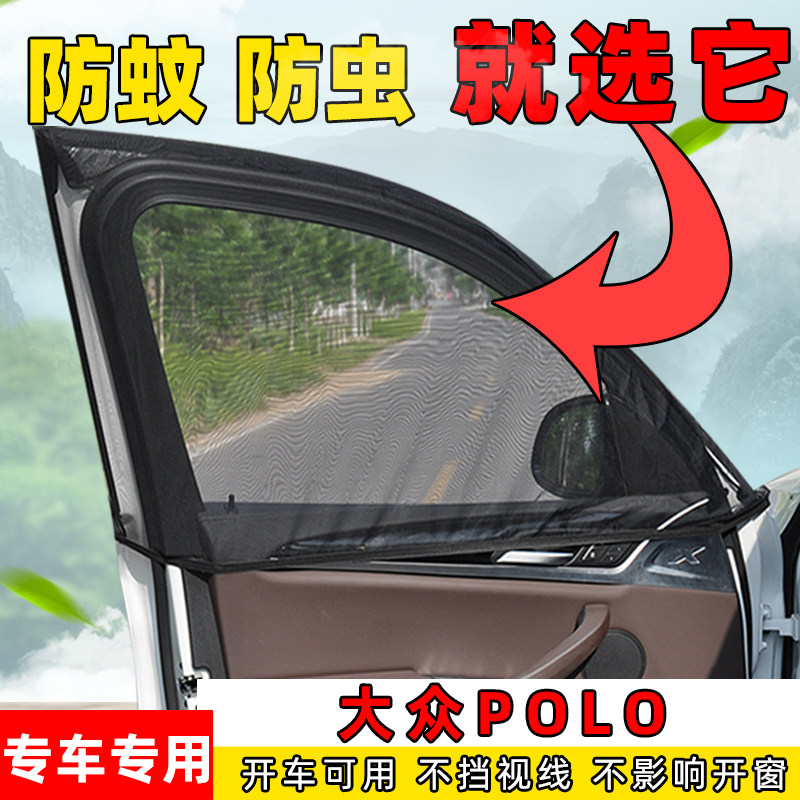 polo汽车窗帘大众通风透气防蚊网