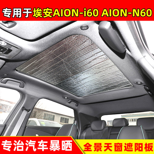 埃安AION-i60/N60防晒隔热遮阳挡
