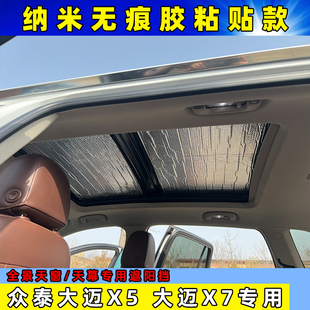 众泰大迈X5全景天幕遮阳挡X7车顶防晒隔热遮阳帘全景天窗太阳挡