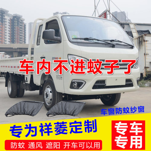 福田祥菱小货车通风网纱遮阳帘