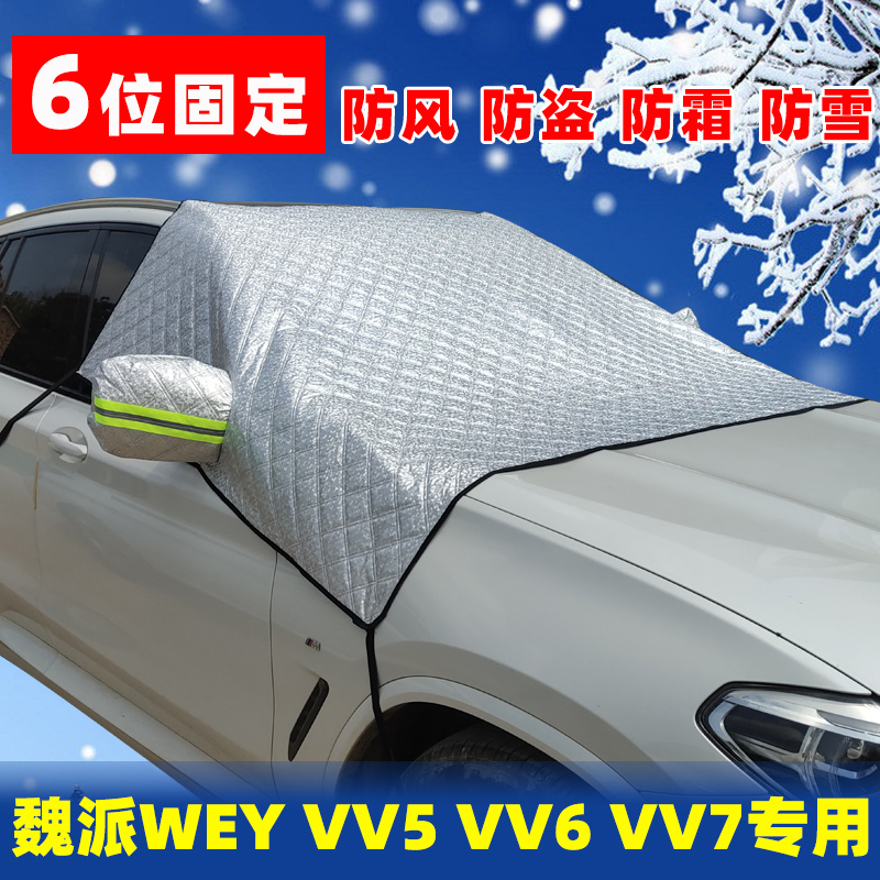 魏派vv6遮雪挡前档玻璃防雪车衣