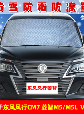 东风风行CM7菱智M5LV3M3商务车防冻罩前挡防霜防冻遮雪布遮雪挡