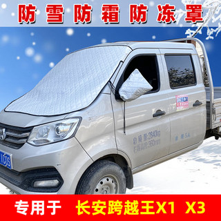 长安跨越王X1小卡货车专用遮雪挡X3前挡风玻璃防霜防冻布遮雪布罩