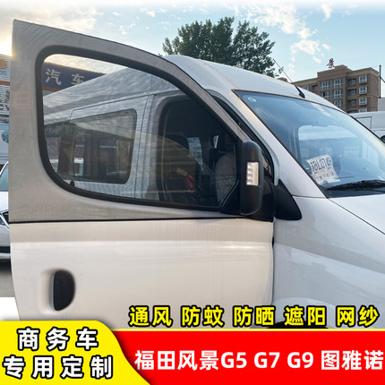 福田风景快运G5图雅诺G7商务车专用防蚊网纱G9侧窗通风透气防晒帘