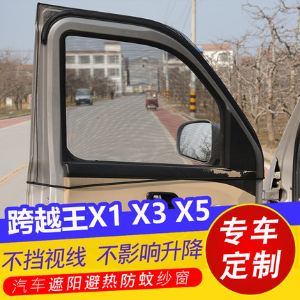 长安跨越王X1 X3 X5小货车用窗帘防晒遮阳帘防蚊虫纱窗通风透气网