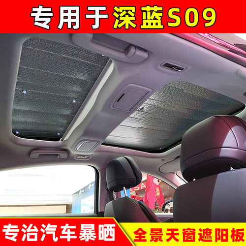 深蓝S09车顶天窗吸盘式遮阳挡