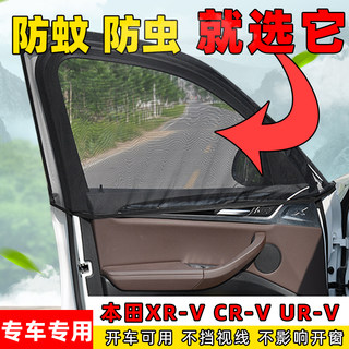 适用于本田XRV CRV URV汽车窗帘防蚊虫纱窗车窗通风透气网遮阳帘