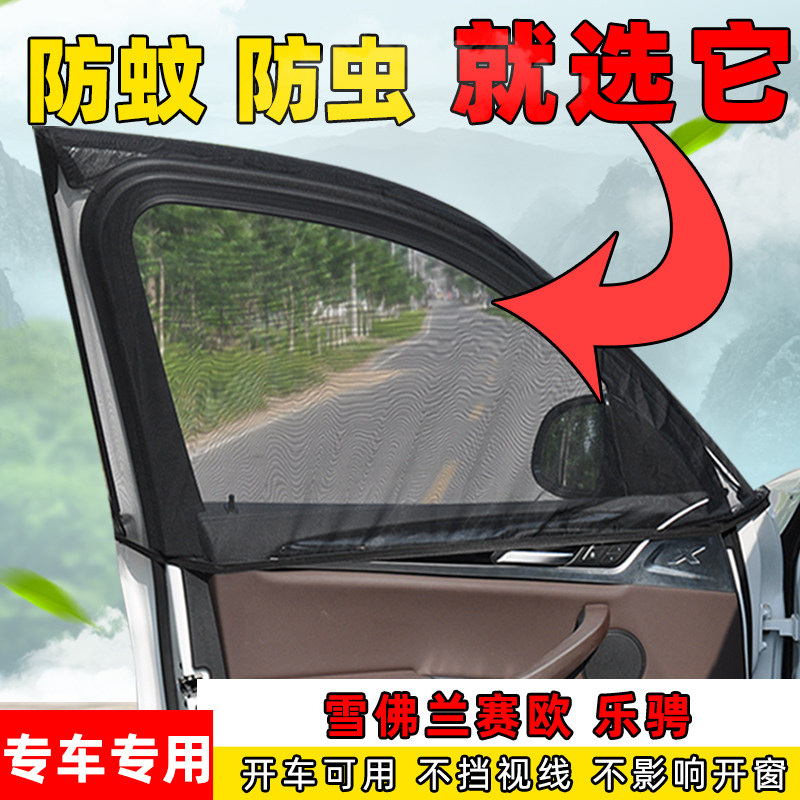 雪佛兰赛欧乐骋汽车窗帘车窗防蚊虫纱窗侧窗通风透气网防晒遮阳帘
