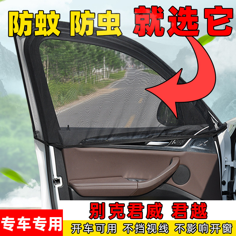别克君威君越车窗通风透气防蚊网