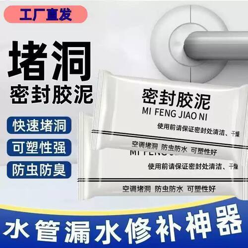 密封胶泥防漏水防鼠防臭防虫神器