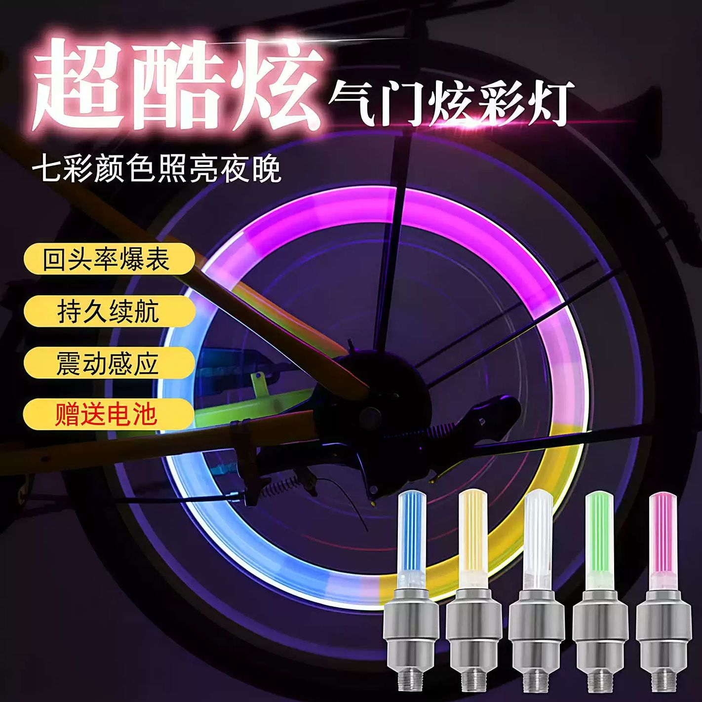 荧光棒型感应风火轮气门芯灯气嘴灯儿童自行车气门灯山地车警示灯