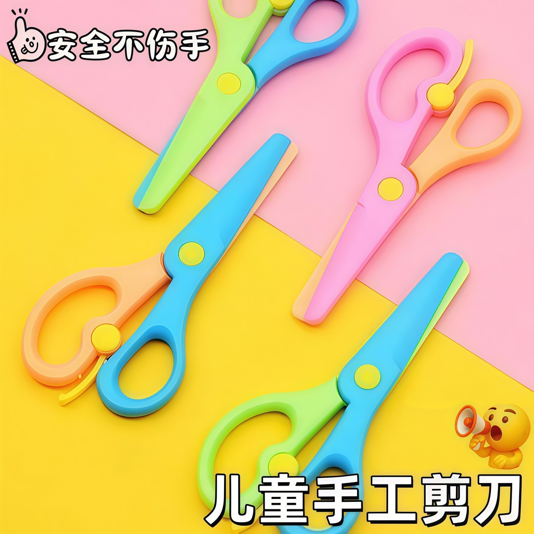 儿童安全剪刀卡通手工圆头学生剪刀幼儿保护防夹弹力塑料小剪子