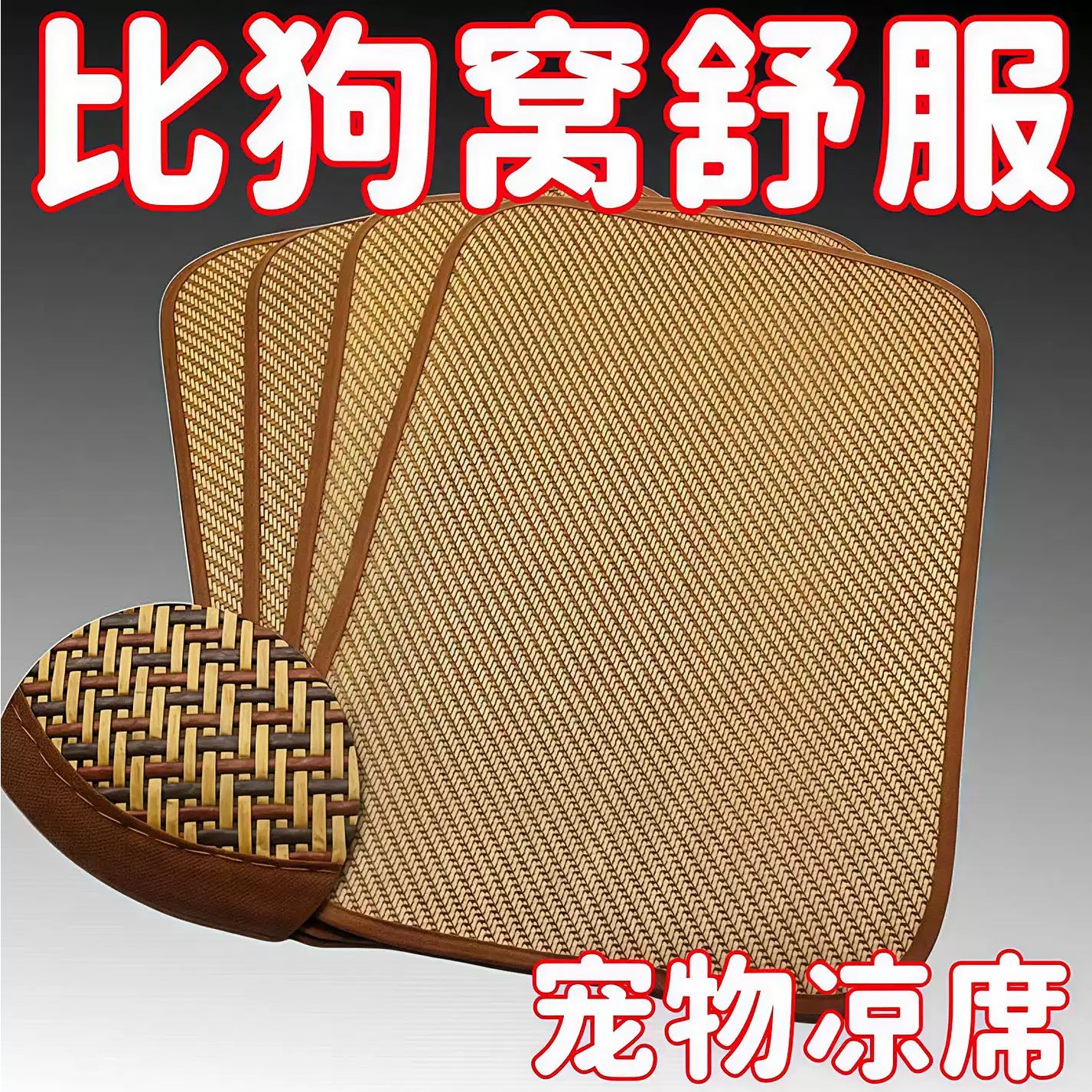 凉席椅子垫夏季汽车凉垫竹垫