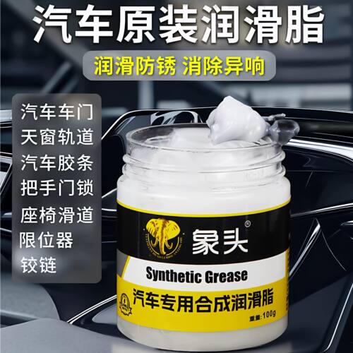 汽车专用车门润滑脂铰链滑道保养天窗轨道润滑防卡顿除异响养护剂